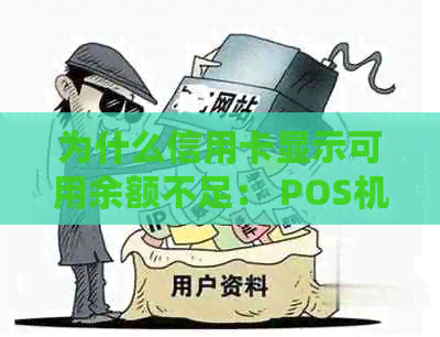 为什么信用卡显示可用余额不足： POS机刷不出的原因