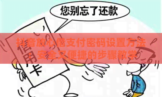 抖音放心借支付密码设置方法：安全又便捷的步骤教学