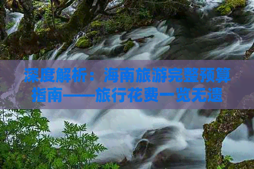 深度解析：海南旅游完整预算指南——旅行花费一览无遗