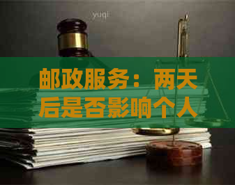 邮政服务：两天后是否影响个人信用记录？