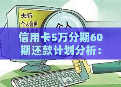 信用卡5万分期60期还款计划分析：每月需要支付多少钱？