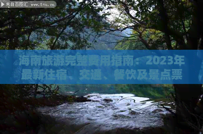 海南旅游完整费用指南：2023年最新住宿、交通、餐饮及景点票价一览