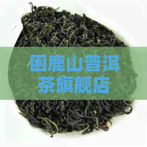 困鹿山普洱茶旗舰店