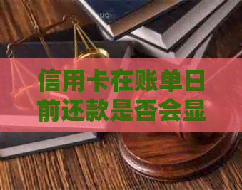 信用卡在账单日前还款是否会显示使用率？为什么？是真的吗？