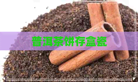 普洱茶饼存盒瓷