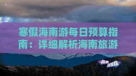 寒假海南游每日预算指南：详细解析海南旅游人均花费