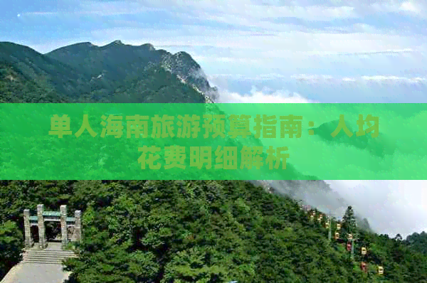 单人海南旅游预算指南：人均花费明细解析