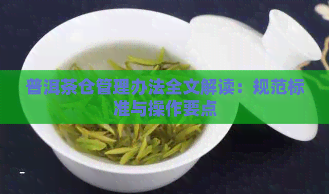 普洱茶仓管理办法全文解读：规范标准与操作要点