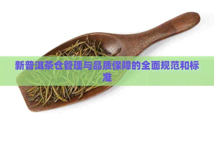 新普洱茶仓管理与品质保障的全面规范和标准