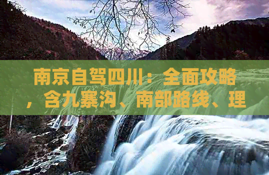 南京自驾四川：全面攻略，含九寨沟、南部路线、理塘途径及沿途景点精选