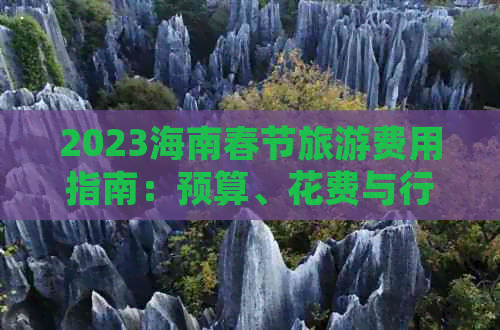 2023海南春节旅游费用指南：预算、花费与行程全解析