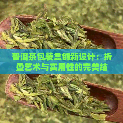 普洱茶包装盒创新设计：折叠艺术与实用性的完美结合