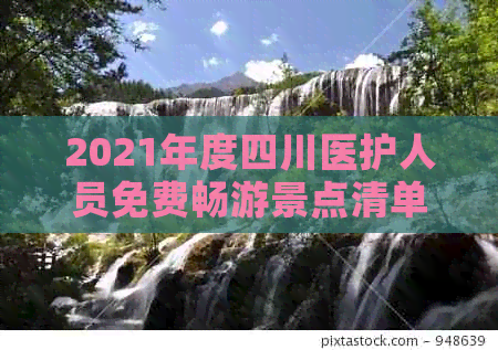 2021年度四川医护人员免费畅游景点清单及优惠政策一览