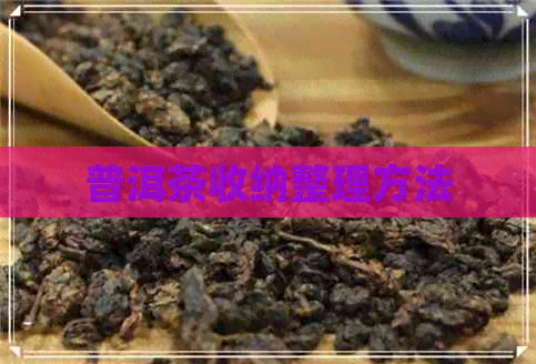 普洱茶收纳整理方法