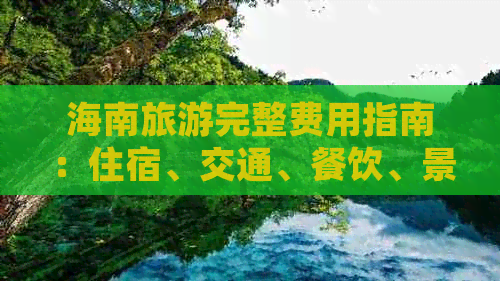 海南旅游完整费用指南：住宿、交通、餐饮、景点票价一览无遗