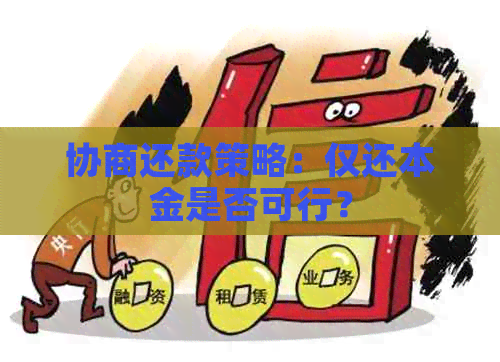 协商还款策略：仅还本金是否可行？