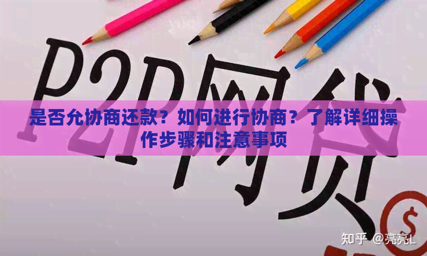 是否允协商还款？如何进行协商？了解详细操作步骤和注意事项