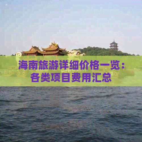 海南旅游详细价格一览：各类项目费用汇总