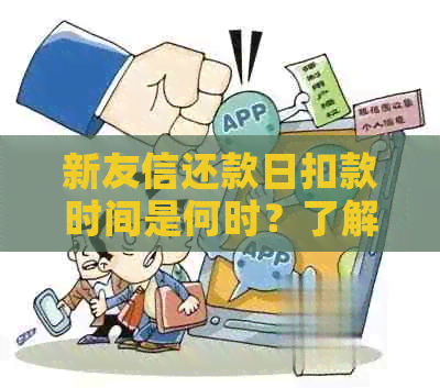 新友信还款日扣款时间是何时？了解自动扣款规则助您准时还款