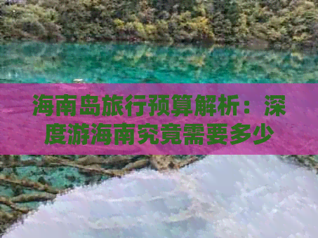 海南岛旅行预算解析：深度游海南究竟需要多少花费