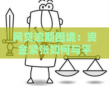 网贷逾期困境：资金紧张如何与平台协商期还款？