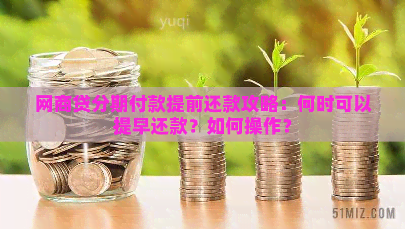 网商贷分期付款提前还款攻略：何时可以提早还款？如何操作？