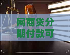 网商贷分期付款可以提早还款吗