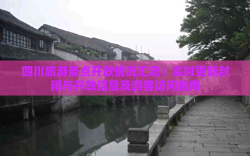 四川旅游景点开放情况汇总：实时更新封闭与开放信息及游客访问指南