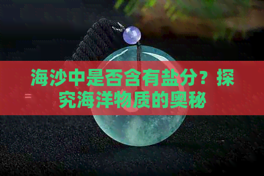 海沙中是否含有盐分？探究海洋物质的奥秘