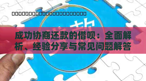 成功协商还款的借呗：全面解析、经验分享与常见问题解答