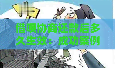 借呗协商还款后多久生效：成功案例与还款影响解析