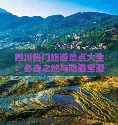 四川热门旅游景点大全：必去之地与隐藏宝藏全攻略