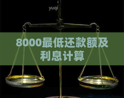 8000更低还款额及利息计算