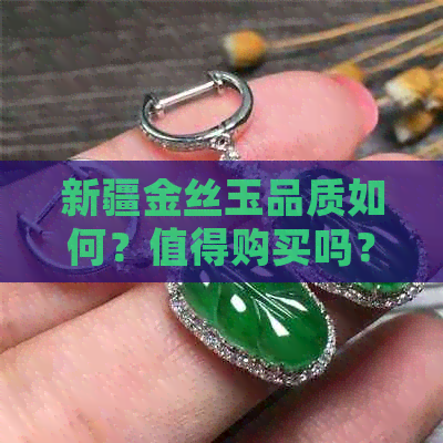 新疆金丝玉品质如何？值得购买吗？