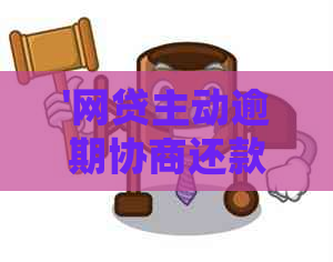 '网贷主动逾期协商还款会怎么样吗？贴吧探讨逾期后协商还款的流程'