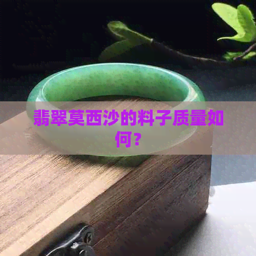 翡翠莫西沙的料子质量如何？