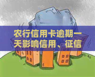 农行信用卡逾期一天影响信用、及利息扣款情况。