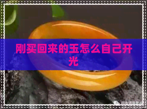 刚买回来的玉怎么自己开光