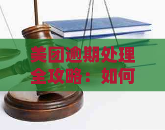 美团逾期处理全攻略：如何避免罚息与快速解决？