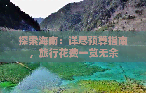 探索海南：详尽预算指南，旅行花费一览无余