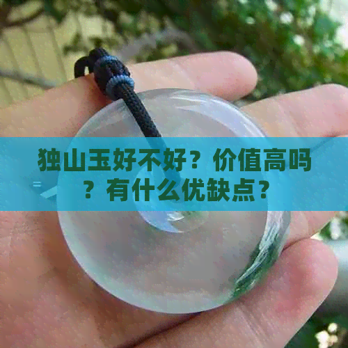 独山玉好不好？价值高吗？有什么优缺点？