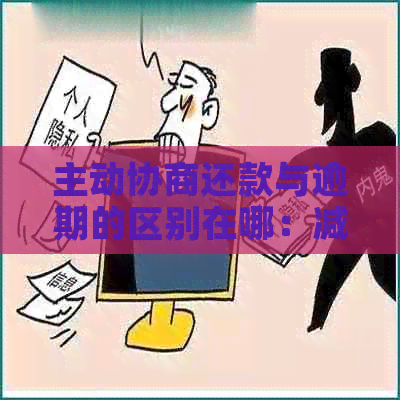 主动协商还款与逾期的区别在哪：减免可能性、影响及报案诈骗问题