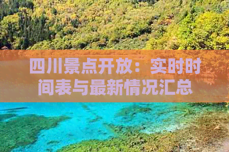 四川景点开放：实时时间表与最新情况汇总