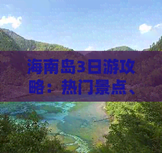 海南岛3日游攻略：热门景点、美食体验与行程规划全攻略