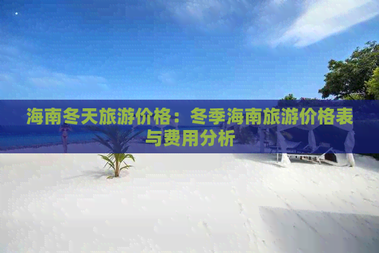 海南冬天旅游价格：冬季海南旅游价格表与费用分析