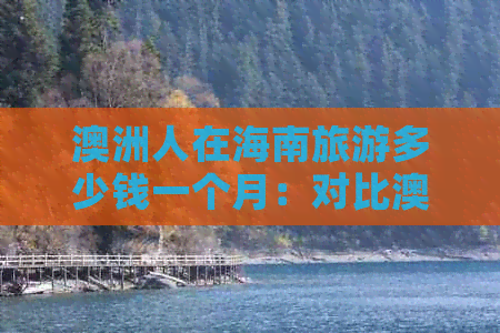 澳洲人在海南旅游多少钱一个月：对比澳洲工资水平