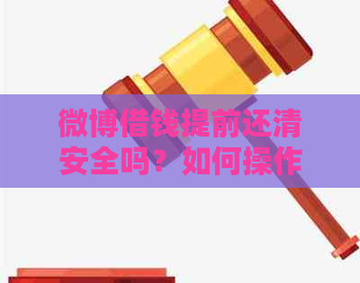 微博借钱提前还清安全吗？如何操作？