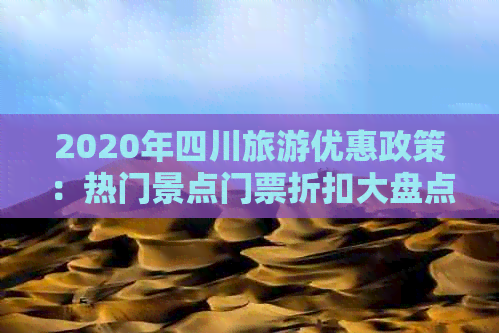 2020年四川旅游优惠政策：热门景点门票折扣大盘点