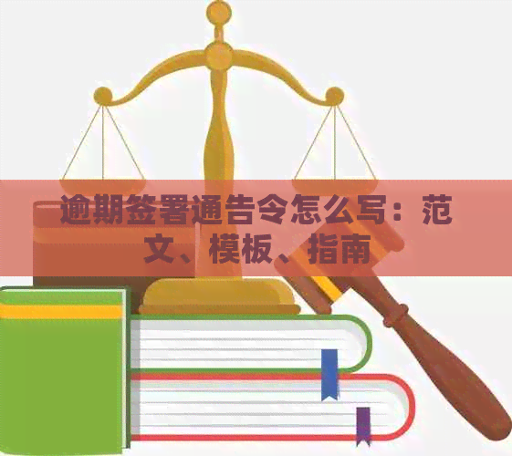 逾期签署通告令怎么写：范文、模板、指南