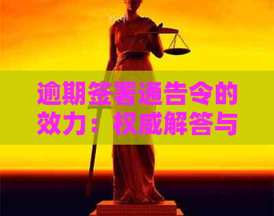 逾期签署通告令的效力：权威解答与案例分析